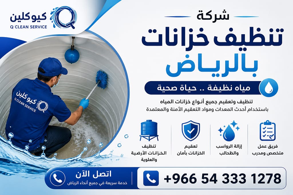 تنظيف خزانات بالرياض