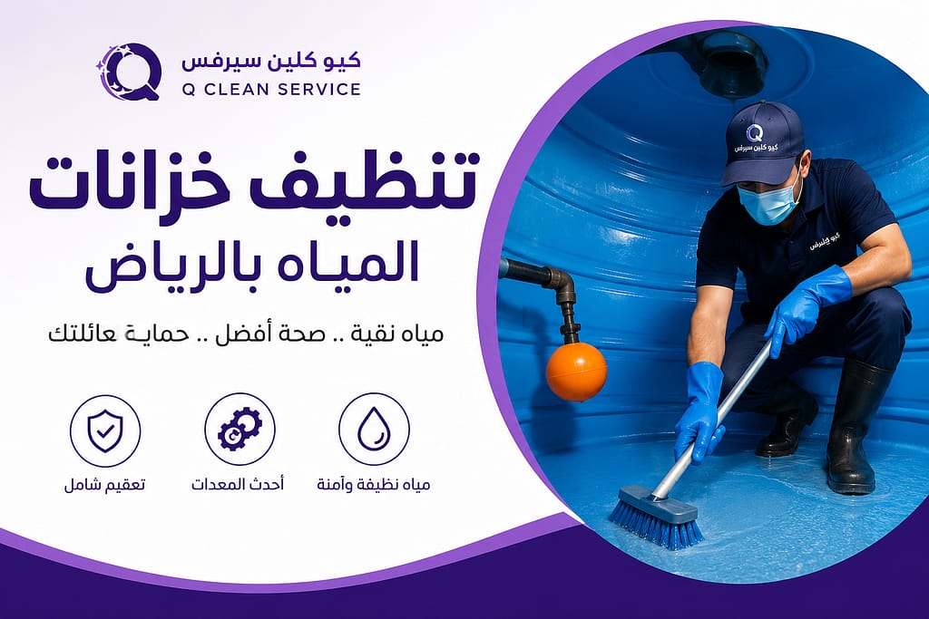شركة تنظيف خزانات بالرياض